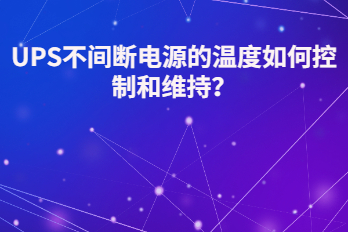 UPS不間斷電源的溫度如何控制和維持？