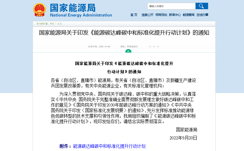 國家能源局印發(fā)關(guān)于《能源碳達(dá)峰碳中和標(biāo)準(zhǔn)化提升行動計(jì)劃》的通知.png