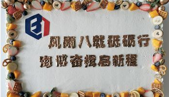 叮咚！海博電氣8周歲啦！