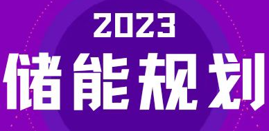 全國31省區(qū)，2023年有哪些儲能相關(guān)規(guī)劃？