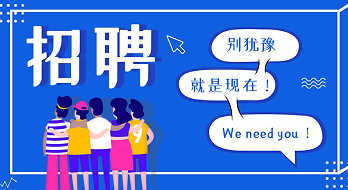 “薪”滿意足，“職”等你來！海博電氣誠聘精英！