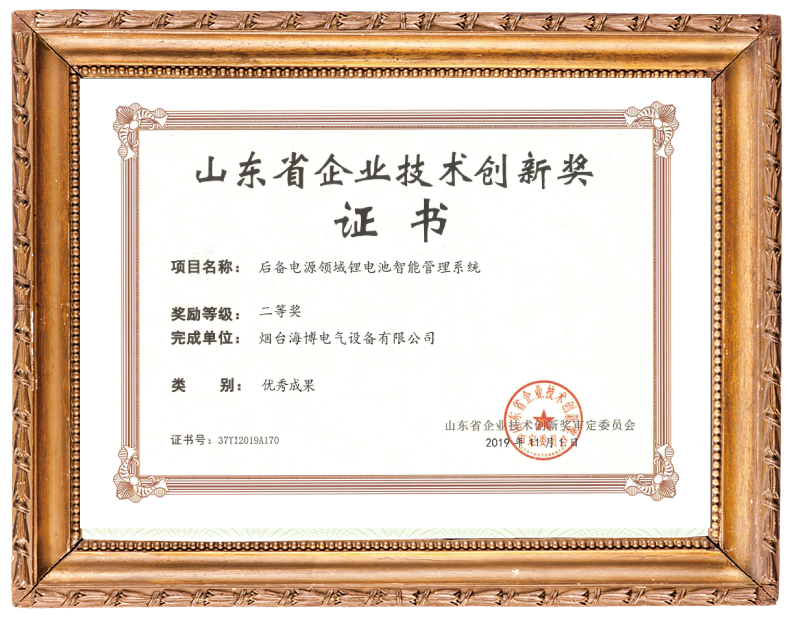 恭喜海博電氣榮獲山東省企業(yè)技術(shù)創(chuàng)新獎(jiǎng)證書(shū)