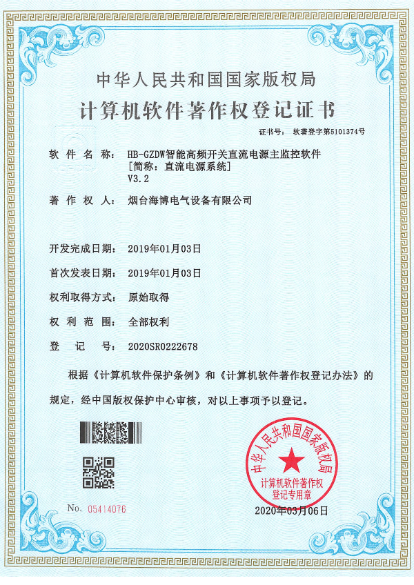 HB-GZDW智能高頻開(kāi)關(guān)直流電源主監(jiān)控獲軟件著作權(quán)