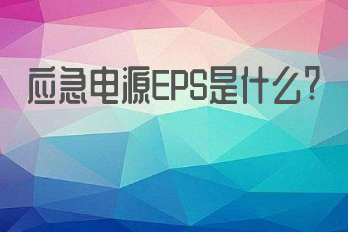 應(yīng)急電源EPS是什么？它的應(yīng)用領(lǐng)域有哪些？