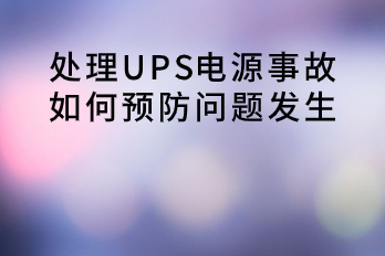 處理UPS電源事故，如何預(yù)防問題發(fā)生？