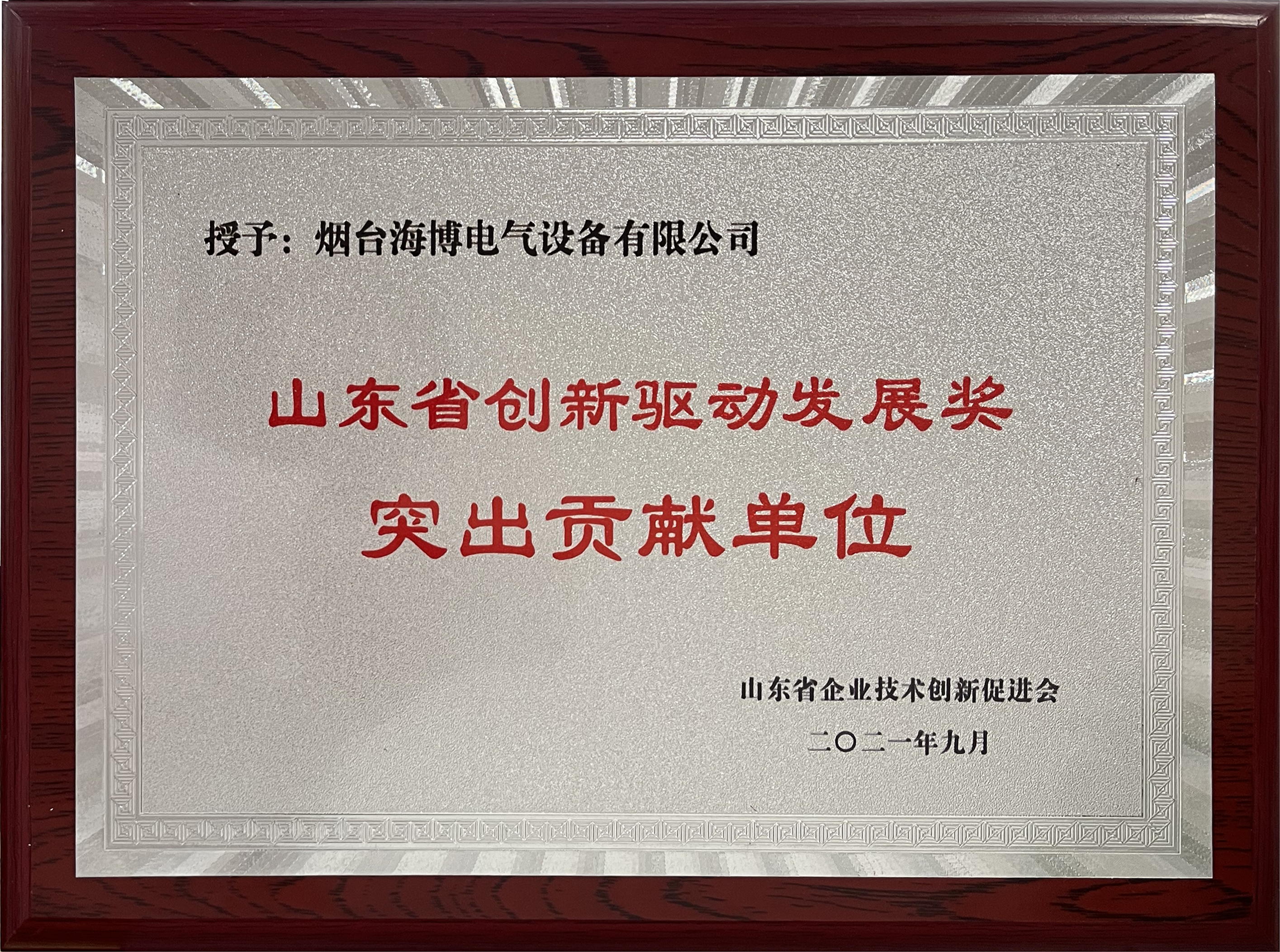 海博獲“山東省創(chuàng)新驅(qū)動發(fā)展突出貢獻(xiàn)單位”